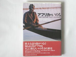 アフリカのいのち 大地と人間の記憶/あるプール人の自叙伝 アマドゥ・ハンパテ・パー 新評論 アフリカとそこに棲む人々の生きた歴史