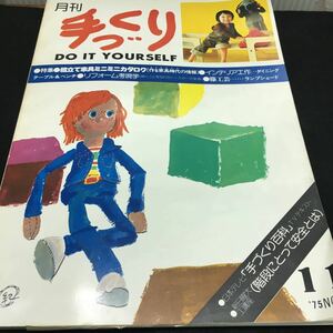 b-411 手づくり DO IT YOURSELF 日曜大工クラブ 11/“75 ●特集●組み立て家具ミニミニカタログ(作る家具時代の情報) ほか... ※0