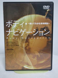 【ボディ・ナビゲーション】DVD 医道の日本社★整体 触ってわかる身体解剖