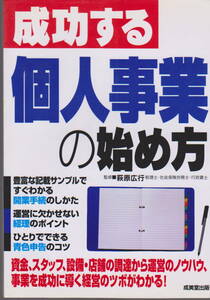 成功する個人事業の始め方 記載サンプル付き 萩原広行 成美堂出版