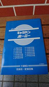 当時物 昭和 日産 キャラバン ホーミー 23型 回路図 配線図集(中古品)