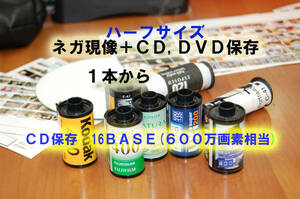 35mm ハーフサイズフィルム現像・35㎜スクエアサイズも＋CD保存16BASE＋インデックスP付　写真工房