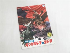 ◆◇当時物 東宝チャンピオンまつり「怪獣大戦争 キングギドラ対ゴジラ」映画パンフレット 昭和46年 1971年◇◆