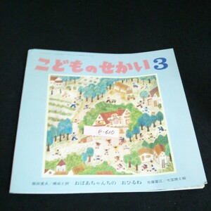 e-610 こどものせかい 3月号 「おばあちゃんちのおひるね」株式会社至光社 1989年発行※14