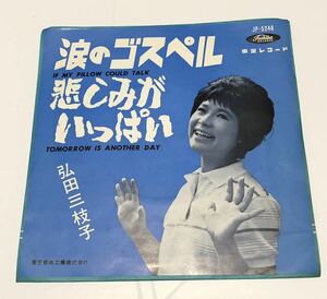 ◎レコード EP 赤盤 涙のゴスペル 悲しみがいっぱい 弘田三枝子 JP-5248 東芝 シングル盤