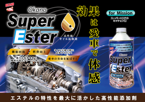OKANO オイル添加剤 Super Ester ミッション用 高性能 燃費向上 エステル系オイル ジャダー改善 バイク デフ AT CVT 350ml 日本製