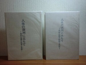 190328R06★ky 希少本 人生の深渕に立ちて 西村久蔵の伝道と思想 1982年 北書房 序小野村林蔵 キリスト教 キリスト村建設 日本基督教会