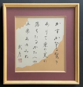 「海市」に象徴される、美しい戦後文学作家 福永武彦の色紙