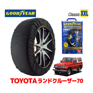 GOODYEAR スノーソックス 布製 タイヤチェーン CLASSIC XXLサイズ トヨタ ランドクルーザー 70系 ランクル HZJ76K 265/70R16