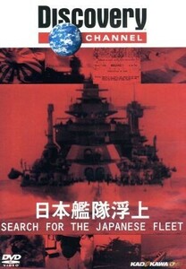 ディスカバリーチャンネル　ミッドウェー海戦　日本艦隊浮上／（ドキュメンタリー）