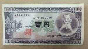 11-74_2U:板垣退助100円札 2桁後期[UW820475U] U:大蔵省印刷局 静岡工場 TEL:82-0475の方(昭和冷機工業所様他)へのプレゼントにどうぞ$並*