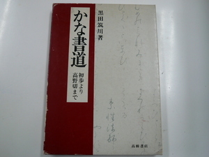 かな書道〈初歩より高野切まで〉