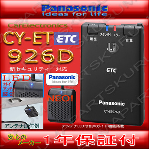 ★税込特価★送料無料★ETC車載器 セットアップ込み★CY-ET926D★パナソニック★新セキュリティ対応★12/24V★分離音声★新品OUTLET★d2