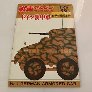 ◇ 戦車マガジン No.1 世界の戦闘車両 1979年3月号増刊 特集 ドイツ装甲車 ♪GM14