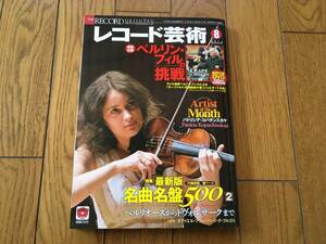 ★CD、DVDは未開封！レコード芸術 2014 名曲名盤500、寺島靖国が選ぶクラシック・ファンのための音のいいJAZZ CD ジャズ　他、 