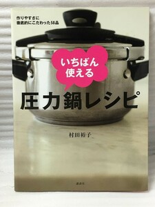 作りやすさに徹底的にこだわった58品 　いちばん使える圧力鍋レシピ 　村田 裕子