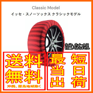 イッセ ISSE スノーソックス 布製 タイヤチェーン クラシック Classic サイズ：74 参考適合サイズ：235/75R16