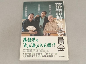 落語教育委員会 三遊亭歌武蔵
