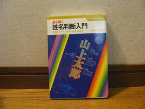 「運を開く　姓名判断入門」小島白楊/著　占い、姓名判断、吉凶、改名秘訣・・・