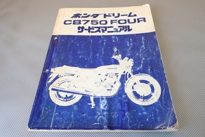 即決！CB750FOUR-F2 CB750FOUR-K7/サービスマニュアル/CB750F-110-/CB750フォア/検索(取扱説明書・カスタム・レストア・メンテナンス)/81