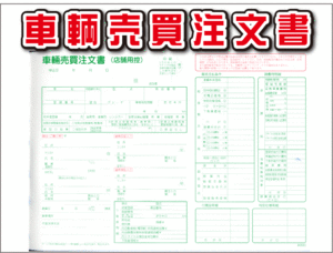 ★車輌売買注文書 D-26-S★ 自動車 新車 中古車販売店 環境性能割対応品 伝票 書類