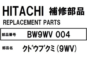 交換手順書付 日立 洗濯機 部品 クドウブクミ BW9WV 004 BW7WV BW8WV BW9WV