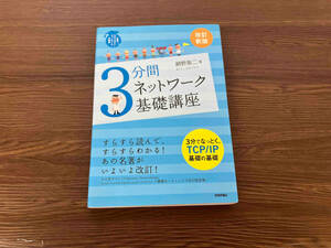 3分間ネットワーク基礎講座 網野衛二