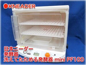 日本ニーダー 発酵器 洗えてたためる発酵器 mini PF100 温度設定範囲25～42℃(12段階) KNEADER 【長野発】