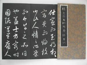 墨拓本　趙子昴書相州昼錦堂記　蘇州藝石斎拓　中国　vbaa