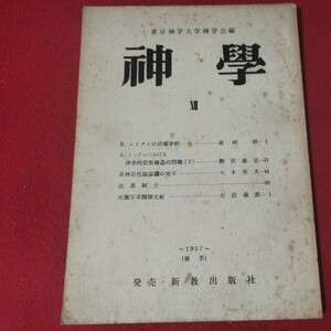 神学 7集 昭32 教文館 東京神学大学神学会 キリスト教 新約聖書神学宗教学カトリックプロテスタント教皇ルターカルヴァン福音書OF