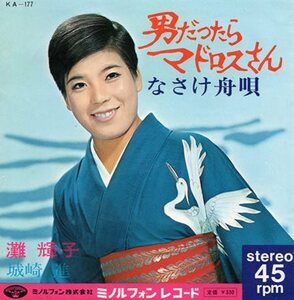 【EP】灘輝子「男だったらマドロスさん」／城崎進「なさけ舟唄」1968年