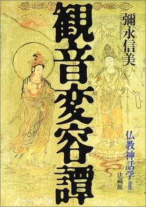 【中古】 観音変容譚 仏教神話学;II