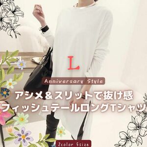 白 L チュニック ロング Tシャツ トップス 長袖 スリット ロングテール 010476 新品 カットソー ワンピース ゆるかわ ゆるカジ レディース