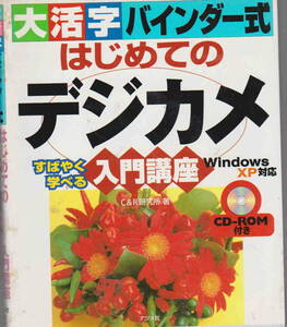 C&R研究所・著★CD付「大活字バインダー式 はじめてのデジカメ入門講座―すばやく学べる WindowsXP対応 」ナツメ所