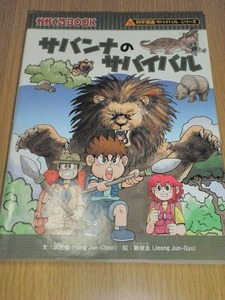 ♪ かがくる BOOK サバンナのサバイバル 古本 朝日新聞出版