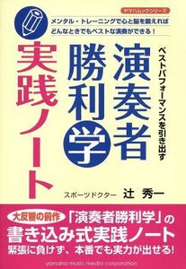 演奏者勝利学実践ノート ベストパフォーマンスを引き出す ヤマハムックシリーズ９０／辻秀一(著者)