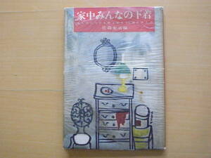 家中みんなの下着/花森安治・編/暮しの手帖社版/赤ちゃんコドモ婦人男子85種の作り方/昭和レトロ/パンティ/ブラジャー/スリップ/1959年