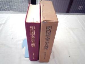 0025447 明治国学発生史の研究 藤井貞文 吉川弘文館 昭和52年