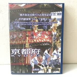 21K279 T 京都府 地方自治法 施行六十周年記念 千円銀貨幣プルーフ貨幣セット 造幣局 平成20年