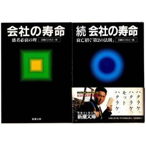 本 文庫 日経ビジネス編 新潮文庫 「会社の寿命 盛者必衰の理」「続 会社の寿命 衰亡招く「第2の法則」」 2冊セット