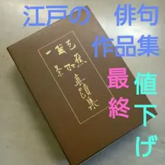 平凡社刊、「一茶/蕪村/芭蕉 真蹟集」