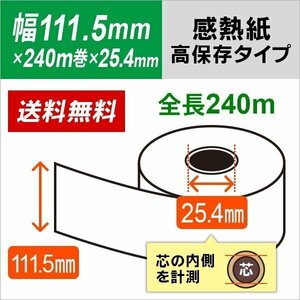 送料無料 自動精算機用 感熱ロール紙 高保存タイプ 111.5×240m巻（150ｍｍ）× 25.4mm（＝1インチ）（10巻入り)　