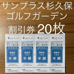 サンプラス杉久保ゴルフガーデン 割引券 優待券 半額券 相鉄 株主優待券