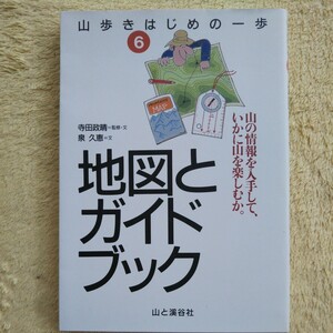 山歩き はじめの一歩 ⑥　地図とガイドブック 山と渓谷社　　　　　　　　　　　　　　　　☆山の情報を入手して、いかに山を楽しむか。