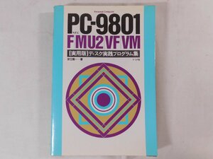 0D1A3　PC-9801 F/M/U2/VF/VM [実用版]ディスク実践プログラム集　1985年　ナツメ社　著：安立隆一