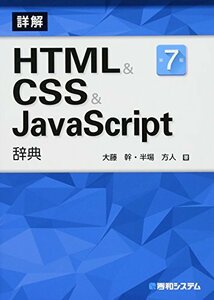 【中古】 HTML&CSS&JavaScript辞典 第7版