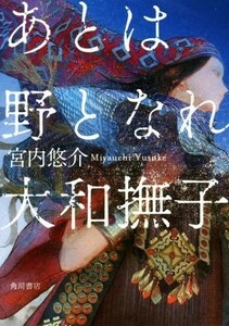 あとは野となれ大和撫子／宮内悠介【著】