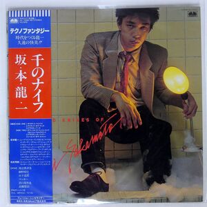 帯付き 坂本龍一/千のナイフ/BETTER DAYS YX7586ND LP