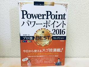 今すぐ使えるかんたんEx PowerPoint 2016 プロ技 BESTセレクション