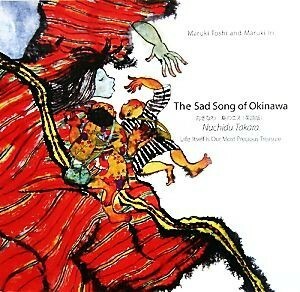 Ｔｈｅ　ｓａｄ　ｓｏｎｇ　ｏｆ　Ｏｋｉｎａｗａ　ｎｕｃｈｉｄｕ　Ｔａｋａｒａ おきなわ　島のこえ　ヌチドゥタカラ〈いのちこそたから